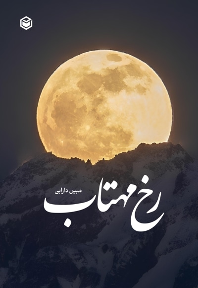 رخ مهتاب